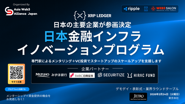一般社団法人Asia Web3 Alliance Japan (AWAJ) およびWeb3 Salon、主要な日本の企業と連携し「日本金融インフライノベーションプログラム」を始動。