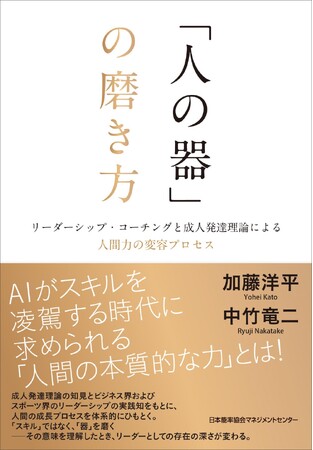 書籍『「人の器」の磨き方　リーダーシップ・コーチングと成人発達理論による人間力の変容プロセス』12月24日発売