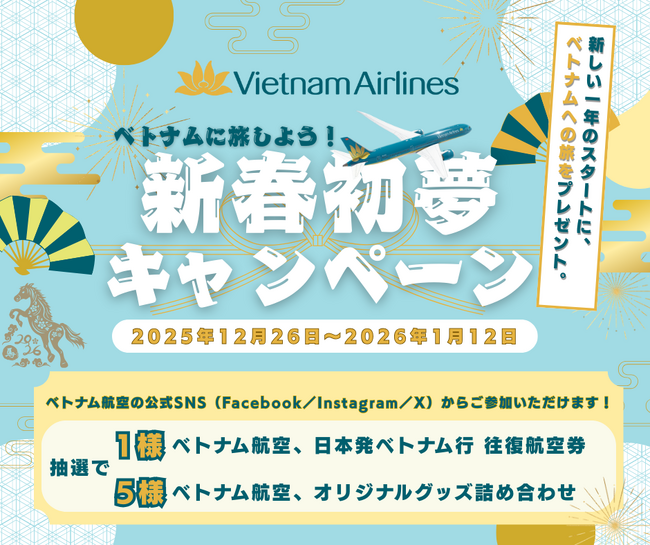 ベトナム航空、無料往復航空券や豪華賞品が当たる「新春初夢キャンペーン」を開催～ハノイ・ダナン・ホーチミン・フーコック、2026年最初の旅先を選んで応募～