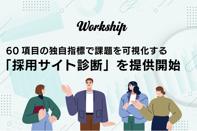 採用サイトの課題を「数値化」し、根拠ある改善を支援。株式会社GIGが計60項目の独自指標による診断サービスを開始