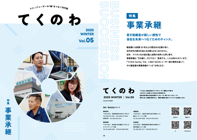 テクノアユーザー様同士のご縁を結ぶ刊行誌『てくのわ』Vol.5発行