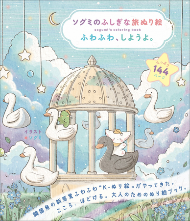 こころ、ほどける、新感覚ぬり絵。韓国で大ヒットのぬり絵ブック『ふわふわ、しようよ。』1月発売