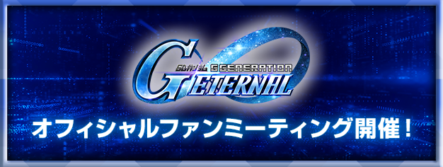 『SDガンダム ジージェネレーション エターナル』2026年3月14日（土）にファンミーティング開催決定！