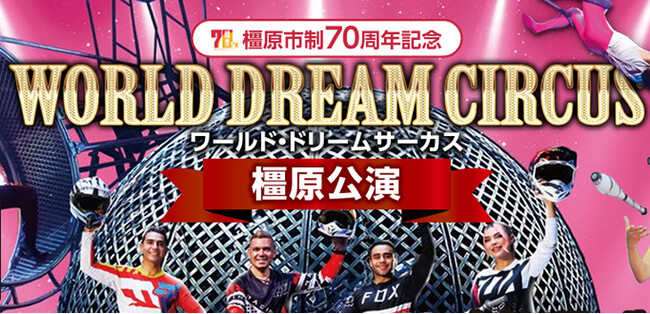 家族でお出かけ！イオンモール橿原で開催「ワールド・ドリームサーカス橿原公演」の＜SS指定席前売券＞なら、奈良新聞の通販サイト「セレクトストア」が一番オトク！特別限定価格で販売中。