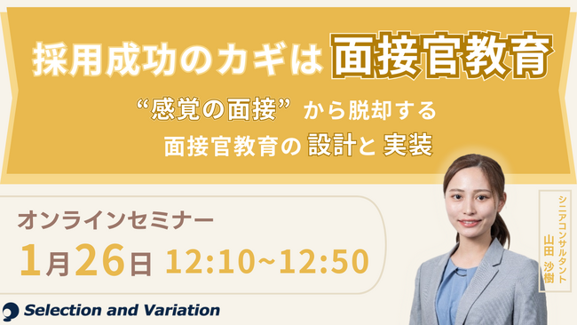 採用成功のカギは面接官教育 ―“感覚の面接”から脱却する面接官教育の設計と実装―