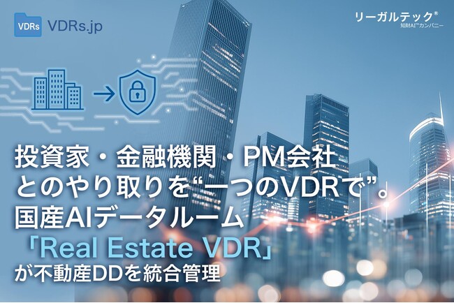 投資家・金融機関・PM会社とのやり取りを“超効率化”、国産AIデータルームで不動産DDを統合管理の機能追加【Real Estate VDR】