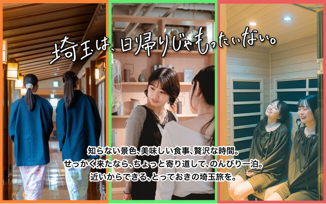 埼玉に、泊まってみませんか？宿泊施設の特集ページ「埼玉は、日帰りじゃもったいない。」とYouTube動画「埼玉魅力発信向上会議」の紹介ページがオープン！