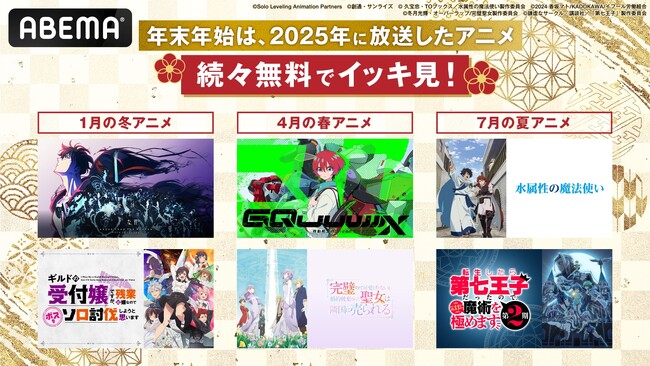 2025年に放送された話題アニメの無料一挙放送が決定！『機動戦士Gundam GQuuuuuuX（ジークアクス）』、『俺だけレベルアップな件』など2025年の話題作を12月27日（土）からイッキ見！