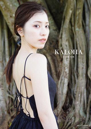 2月6日発売『石原夏織写真集 KALOHA』特典・イベント情報が解禁！