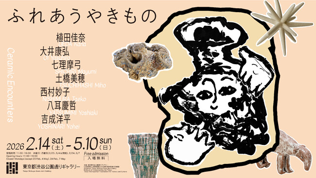 展覧会「ふれあうやきもの」2/14(土)より開催【東京都渋谷公園通りギャラリー】