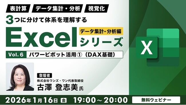 【Excel中級者】パワーピボットの活用など業務に役立つ知識を習得しよう！1/16（金）・1/30（金）無料セミナー「体系を理解するExcelシリーズ データ集計・分析編 Vol.6・7」