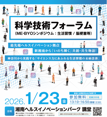 神奈川県主催「科学技術フォーラム（ME-BYOシンポジウム：生活習慣／脳梗塞等）」の運営事務局を担当