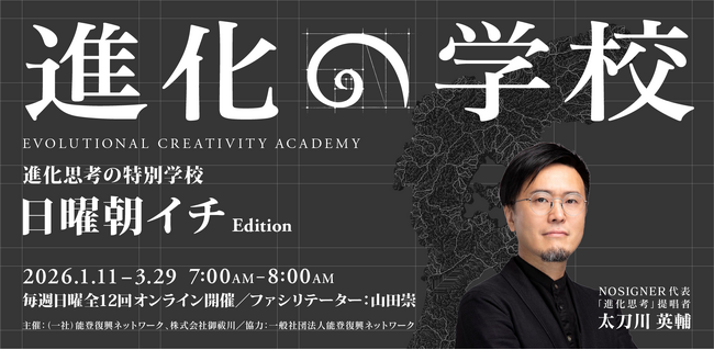 『進化思考 増補改訂版』出版後初となる「進化の学校」2026年1月オンラインにて開講。著者であるNOSIGNER代表 太刀川英輔が講師登壇。