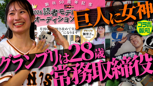 「月刊ジャイアンツ」初代読者モデル舞里子さん　YouTube「報知プロ野球チャンネル」出演