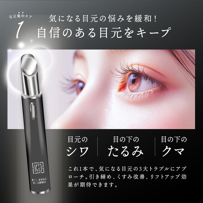 【新発売】毎日のアイケアをエステ級に「KYOGOKU アイシンク メディプロ」誕生