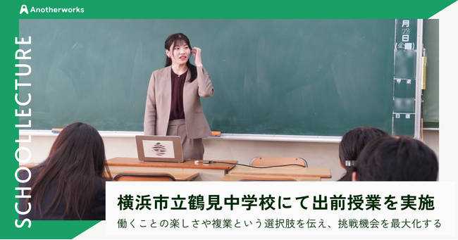 複業の社会実装を推進するAnother works、横浜市立鶴見中学校にて未来の可能性を切り拓く出前授業を実施