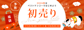 ベストケンコー新春初売りセール