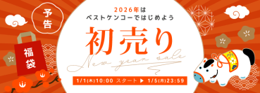 ベストケンコー、2026年元旦に「新春初売りセール」を開催。初回購入者向け特別クーポンで新年スタートを応援