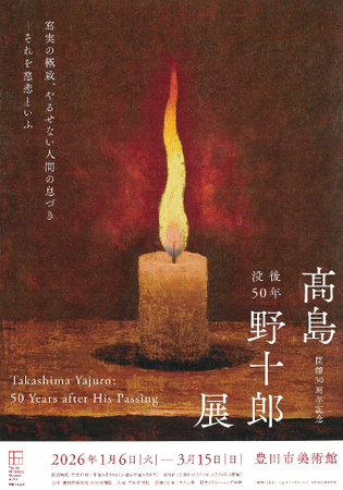 【愛知県豊田市】豊田市美術館で企画展「没後50年　高島野十郎展」と「開館30周年記念コレクション展」を開催します