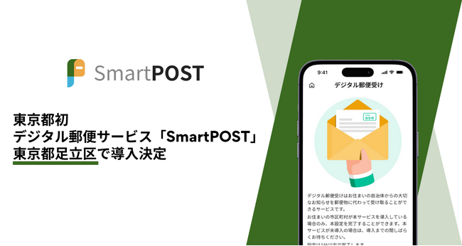 東京都初、デジタル郵便サービス「SmartPOST」が足立区にて導入決定