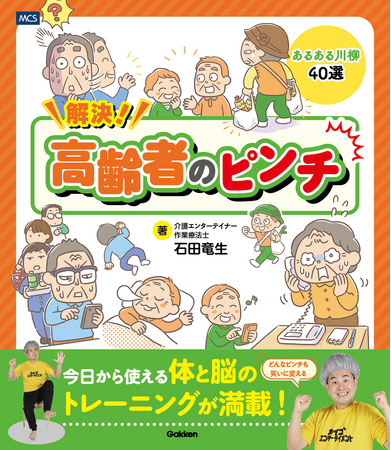 【すぐできる体操＆楽しい脳トレ満載！】どんなピンチも笑いに変えて乗り越えていく『解決！　高齢者のピンチ』発売