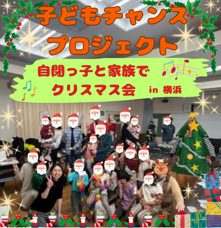 自閉症の子どもが安心して参加できる【100褒め×あそびの音楽体験】“できた！”が増える自閉症児家族向けクリスマス会を横浜・都筑で開催（開催報告）