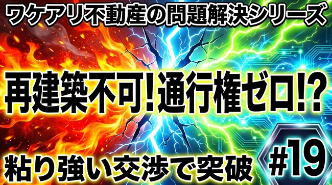 通行トラブルを抱えた再建築不可の家が、高値で売れた理由。