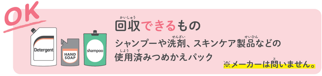 洗剤等の使用済みつめかえパックのリサイクルにご協力ください
