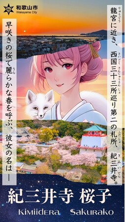 和歌山市擬人化キャラクターに「紀三井寺 桜子」が登場!