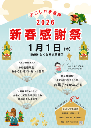 【青森県平内町】温浴施設 平内いきいき健康館よごしやま温泉 ☆新春感謝祭☆を開催します！