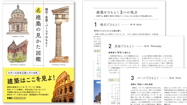 【建築を楽しみたい初心者、必読！】３つの視点（様式、思想、パーツ）でよく分かる建築鑑賞入門の新定番。『名建築の見かた図鑑』、2026年1月5日発売。