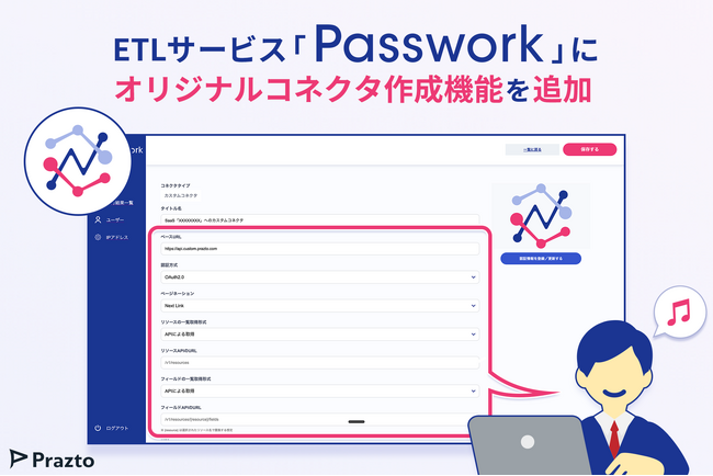 株式会社Prazto、ETLサービス「Passwork」にオリジナルコネクタ作成機能を追加