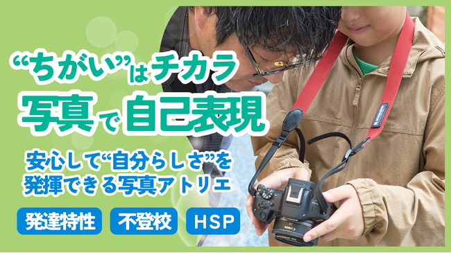 発達特性・不登校の小学生優先--横浜・元町で少人数の写真アトリエ『そのままの光』を新設、READYFORでクラファン実施中（All-or-Nothing）