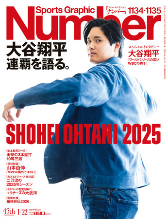 文藝春秋のスポーツ総合雑誌『Sports Graphic Number』1134・1135号〈大谷翔平　連覇を語る。〉が12月25日（木）発売！
