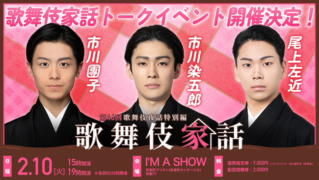 市川染五郎・市川團子・尾上左近 出演『歌舞伎家話 第46回』スペシャルトークイベント開催決定！
