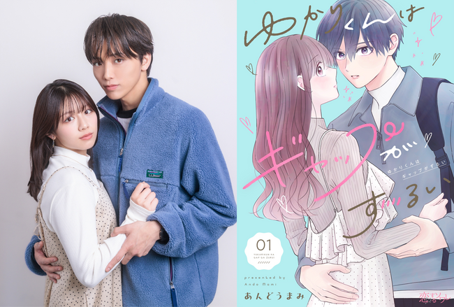 高尾颯斗(ONE N’ ONLY)× 渡邉美穂W主演！新木曜ドラマ『ゆかりくんはギャップがずるい』2026年2月5日(木)よる9時25分スタート！