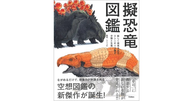 【本格派空想ビジュアル図鑑】『擬恐竜図鑑　新しく発見された、スシニギリス類の分類と生態』大増刷！