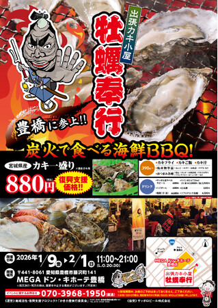 愛知県MEGAドン・キホーテ豊橋に「出張カキ小屋」参上！ 1月9日～期間限定開催！《 宮城県産殻付き牡蠣が一盛り８８０円!! 》