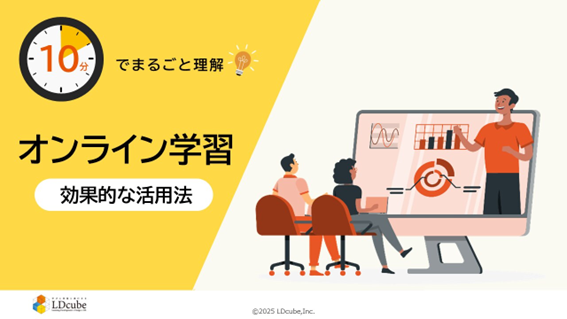 「10分でまるごと理解！オンライン学習の効果的な活用」についての資料を無料公開！｜株式会社LDcube