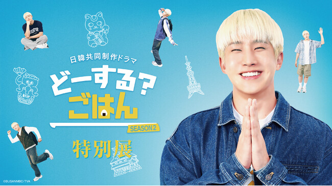 ASTRO・JINJINが愛知を巡る！日韓共同制作ドラマ『どーする？ごはん SEASON2』特別展を年末年始に「エスカ」で開催！本日より番宣動画も解禁！!