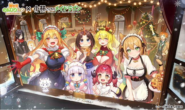 『異世界のんびりライフ』×『小林さんちのメイドラゴン』コラボ開催！メイドラゴンたちと異世界でクリスマスを満喫しよう
