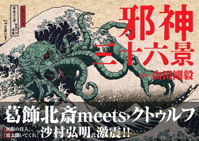 【葛飾北斎 meets クトゥルフ】『波よ聞いてくれ』『無限の住人』沙村広明氏推薦！葛飾北斎の浮世絵の傑作に邪神が降臨『邪神三十六景』2026年3月発売