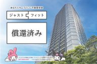 提示通り元本償還および配当完了 「不動産小口化商品 ジャストフィット 銀座タワー」