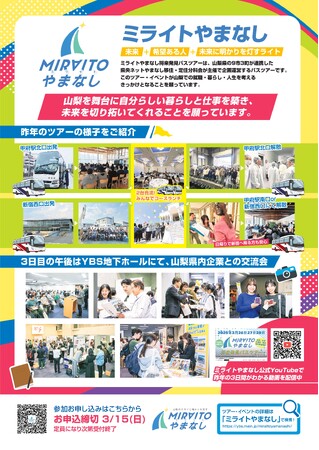 【学生対象】将来山梨で働く・暮らすために「ミライトやまなし 将来発見バスツアー」