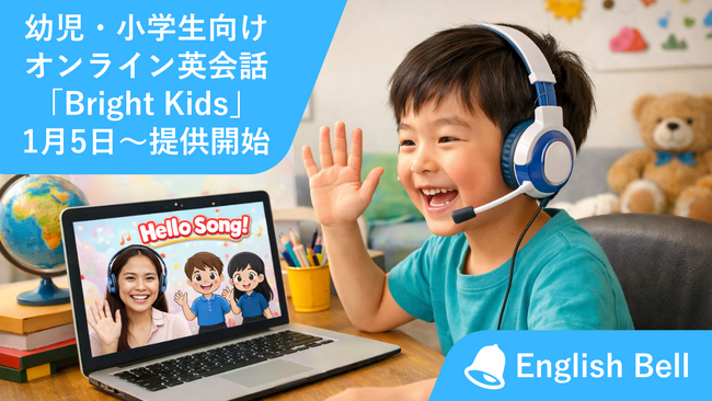 【無料体験レッスン2回＋入会キャンペーン実施中】幼児・小学生向けオンライン英会話「Bright Kids」1月5日より提供開始｜イングリッシュベル