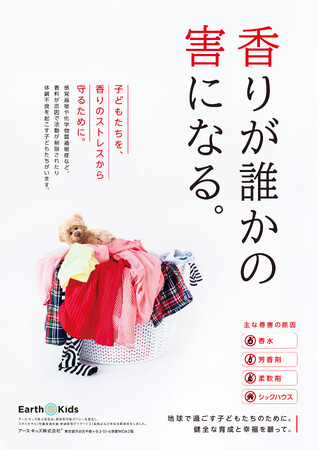 【香害】香りが誰かの害になる。ー 子どもたちを香りのストレスから守るために、アース・キッズ株式会社では「包括的無香料行動ポリシー」を宣言します。