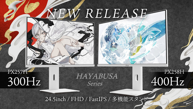 「Pixio（ピクシオ）」の人気ゲーミングモニター「HAYABUSA」が復活。シリーズ最速の400Hzに進化し、300Hzモデルと共にブラック／ホワイトの2カラーで新登場。