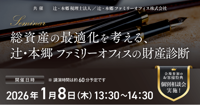 「総資産の最適化を考える、辻・本郷ファミリーオフィスの財産診断」無料セミナー開催