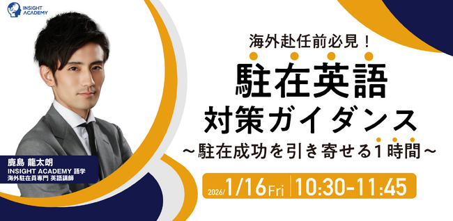 ＜駐在成功を引き寄せる1時間＞ ”駐在英語” 対策ガイダンス～｜2026/1/16(金)10:30開催｜＊海外赴任前必見＊