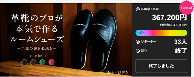 【目標達成率122%】革靴職人の技術を凝縮したルームシューズが、ファン待望の楽天市場での一般販売を開始！